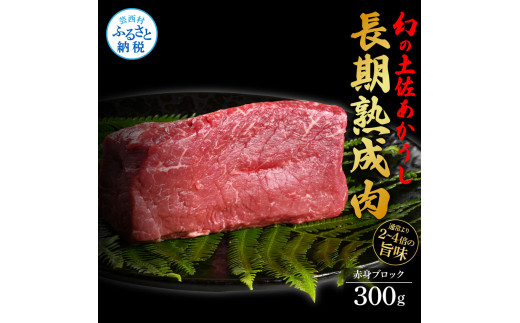 【CF-R5oni】 エイジング工法熟成肉土佐あかうし特選赤身ブロック300g（冷凍）