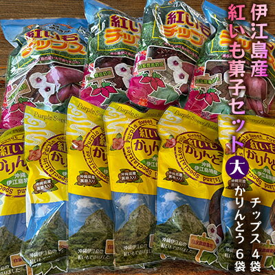 【ふるさと納税】 紅芋菓子 セット チップス 4袋 かりんとう 6袋 [伊江島物産センター 沖縄県 伊江村 ie47bde210016] 紅芋 紅芋カリカリ 香ばしい 食感 濃厚な