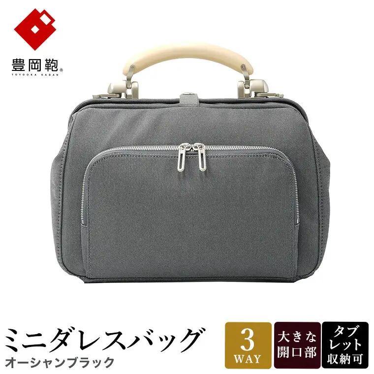 豊岡鞄 for the blue ミニダレスバッグ（3701）オーシャンブラック