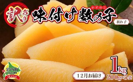 【訳あり】〈折れ子〉味付け数の子1kg（200g×5）【2025年12月発送】