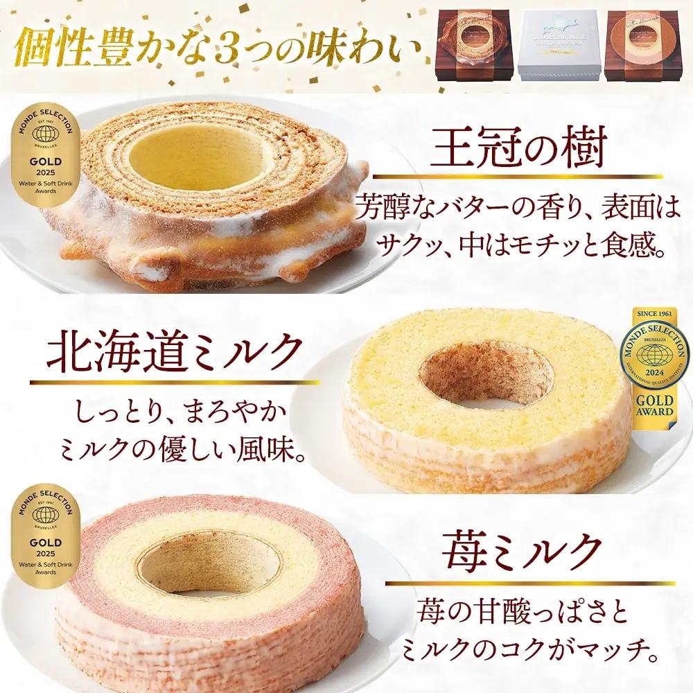 モンドセレクション金賞受賞バーム食べ比べセット 王冠の樹 北海道ミルクしっとりバーム まろやかな輪 苺ミルク しっとりバーム バームクーヘン 焼菓子 スイーツ 洋菓子 詰め合わせ セット ギフト 贈答