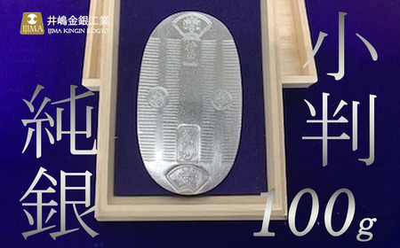 純銀100ｇ小判【 純銀 純銀 純銀 純銀 】