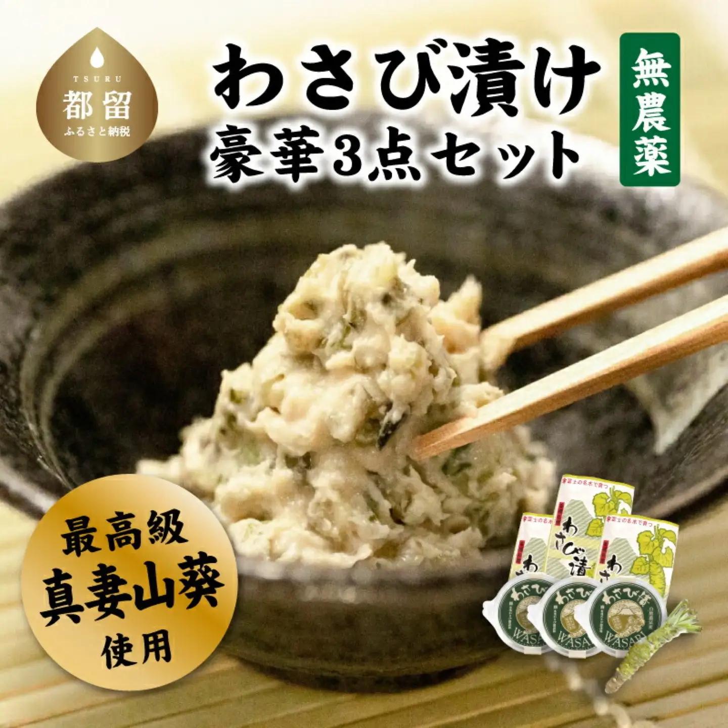 こだわり無農薬わさびセット わさび　ワサビ　山葵