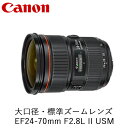 【ふるさと納税】Canon 大口径・標準ズームレンズ EF24-70mm F2.8L II USM