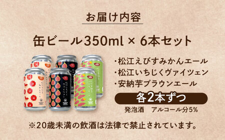 飲み比べが楽しい！松江特産品クラフトビール 350ml×6本セット 島根県松江市/合同会社大根島研究所[ALBJ001]
