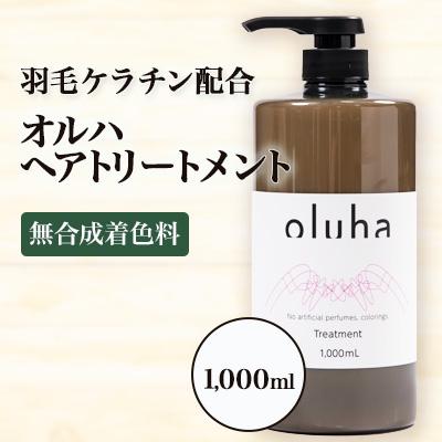 ふるさと納税 西郷村 毛髪の保護、補修作用に優れた”羽毛ケラチン”配合のオルハヘアトリートメント 1000mL