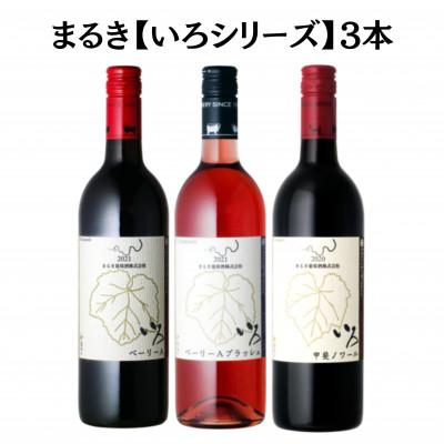 ふるさと納税 甲州市 まるき【いろシリーズ】3本 いろベーリーA・いろ甲斐ノワール・いろベーリーAブラッシュ