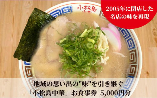 
地域の思い出の"味"を引き継ぐ　小松島中華 お食事券5,000円分 徳島ラーメン | 小松島リゾート
