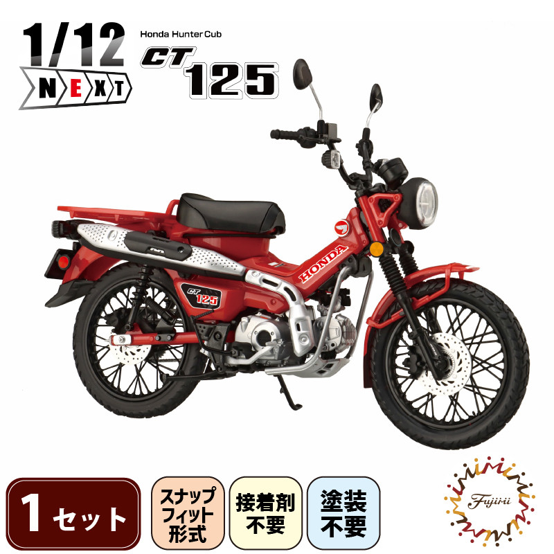 
            【クラファン支援対象返礼品！】 模型   1/12 NEXT3 ホンダ CT125 ハンターカブ グローイングレッド 1セット ホビー おもちゃ 玩具 バイク カブ プラキット 乗り物 造形 プラスチック フジミ フジミ模型 静岡県 藤枝市
          