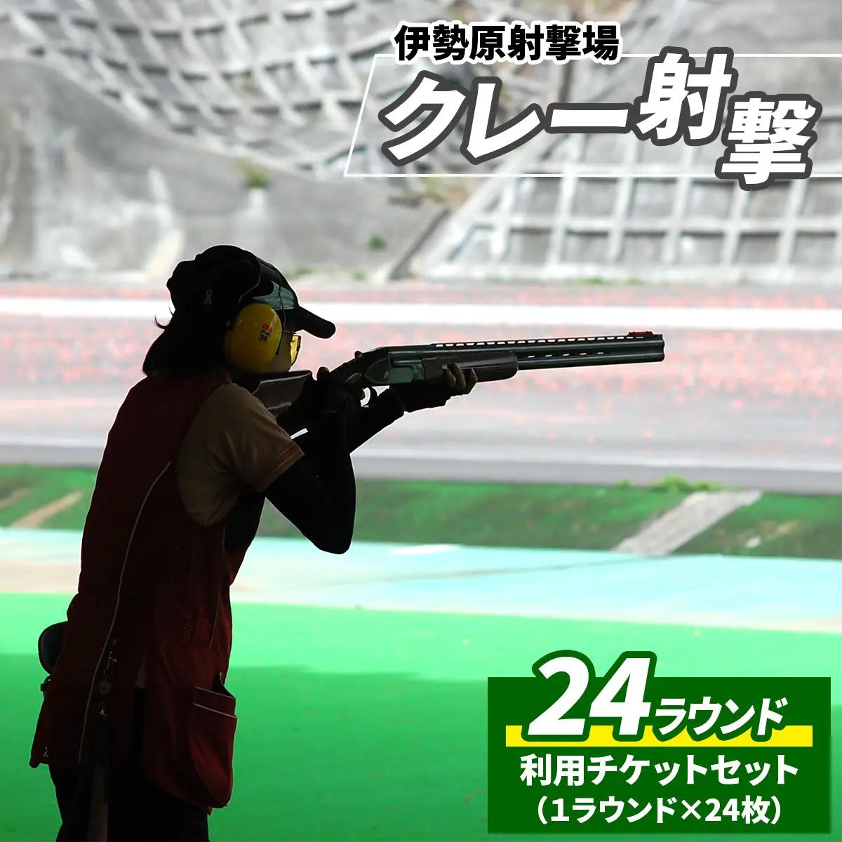 「伊勢原射撃場」クレー射撃 24ラウンド利用チケットセット (1ラウンド×24枚) [1030]