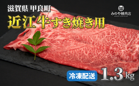 近江牛 A5ランク牝　すきやき用1.3kg | 牛肉 A5 日本三大和牛