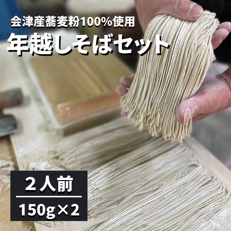 【ふるさと納税】【ヤマサ商店】 会津産蕎麦粉100％ 年越し蕎麦のセット 2人前 麺類 そば 手作り 国産 　お届け：2025年12月30日
