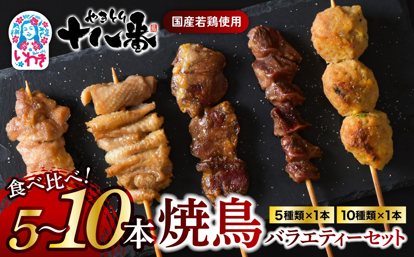 
                  やきとり十八番　バラエティーセット　選べる内容量（5本/10本） | 焼鳥 食べ比べ セット 大容量 国産若鳥 もも串 砂肝串 ハツ串 首皮串 つくね串 秘伝のタレ セントラルキッチン 真空冷凍 焼き鳥パーティー BBQ 家呑み ギフト 贈答品 福島県いわき市 地元専門店 ありがとうカンパニー まとめ買い ホットプレート対応 おうち居酒屋 | BB112-oya
                