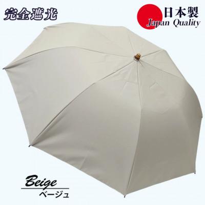 ふるさと納税 田原本町 メンズ 晴雨兼用傘 折りたたみ傘 完全遮光 サマーシールド 577501 日本製 ベージュ