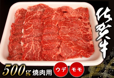 佐賀牛ウデ・モモ焼肉用 500g【佐賀牛 サシ 赤身 焼肉 バーベキュー BBQ 柔らかい 旨味 ボリューム 真空】 A4-A062002