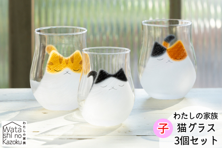 わたしの家族 子猫グラス 3個セット (ミケ・トラ・ブチ)｜三毛猫 ミケネコ みけねこ トラ猫 トラネコ とらねこ ぶち猫 ブチネコ ぶちねこ 猫 ネコ ねこ 動物 かわいい コップ タンブラー グラス 食器 アデリア アデリア アデリア アデリア アデリア 石塚硝子 [0772]