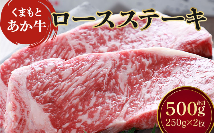 
            牛肉 ステーキ ロース 計500g 地元ブランド あか牛 
          