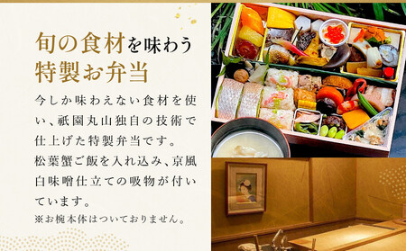 冬季限定【祇園丸山】松葉蟹ご飯入り 冬の特製弁当-祇園- 1人前｜京都 料亭 名店 ミシュラン掲載 人気 おすすめ