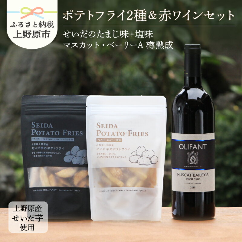 【ふるさと納税】 ポテトフライ ポテトスナック ワイン 赤ワイン マスカット・ベーリーA 750ml OLIFANT 樽熟成 菓子 芋 せいだ芋 セット ギフト プレゼント お土産 フルーティー 食べ比べ 送料無料 山梨県 上野原市