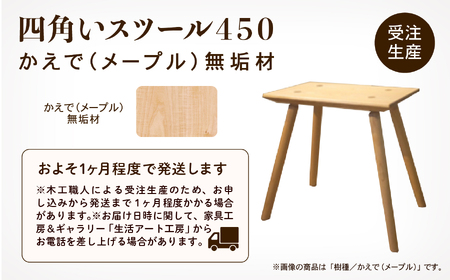 四角いスツール450 メープル無垢材 スツール