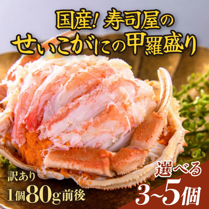 【ふるさと納税】【先行予約】【訳あり】【国産】寿司屋のせいこがにの甲羅盛り 3個 / 4個 / 5個（1個 約80g前後） / レビュー改善しました！ 甲羅盛り かに カニ 蟹 セイコガニ 殻むき不要 ずわいがに ほぐし身 ポーション ズワイガニ【2025年11月中旬以降順次発送予定】