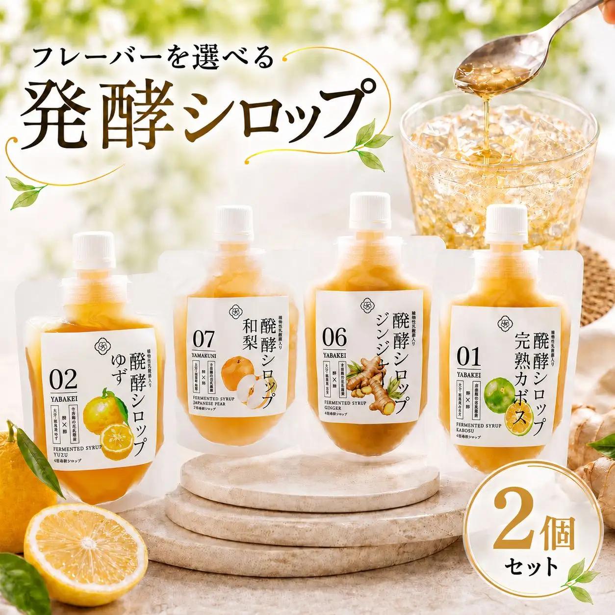フレーバーを選べる 発酵シロップ 2個 セット | 蛍茶園 手作り カボス 和梨 ゆず 生姜 発酵 シロップ デザート 炭酸割り 温活 飲む発酵食品 ギフト プレゼント 大分県 中津市
