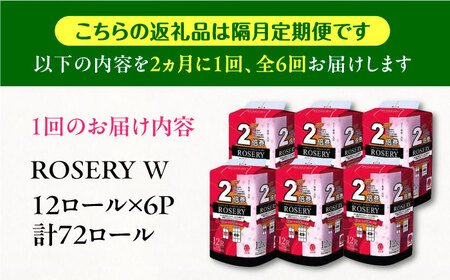 【隔月配送 全6回定期便】トイレットペーパー ダブル 2倍巻き 50m 12ロール×6パック ローザリー《豊前市》【大分製紙】備蓄 防災 まとめ買い 日用品 消耗品 常備品 生活用品 大容量 トイレ[