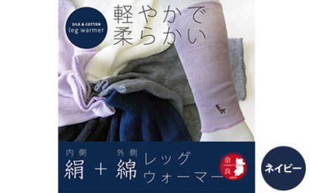 (鹿刺繍入り)内側が絹で外側が綿のレッグウォーマー【ネイビー（紺）】◇