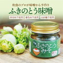 【ふるさと納税】【ふきのとう味噌75g×1個】石川県産天然フキノトウ使用!料理旅館が味噌から手仕込みする蕗の薹味噌【1506120】