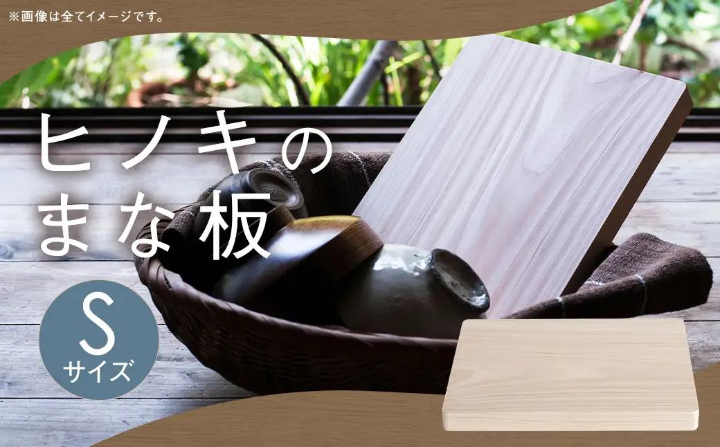 ヒノキのまな板 Sサイズ ／ ヒノキ まな板  まないた カッティングボード 調理器具