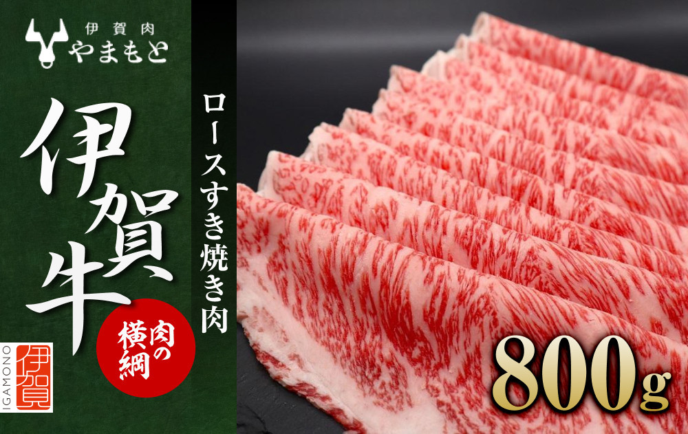
【肉の横綱】伊賀牛ロースすき焼き肉 800g
