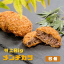 【ふるさと納税】 特上Bigメンチカツ 6個 【送料無料】 贈答 熨斗 ABCフーズ