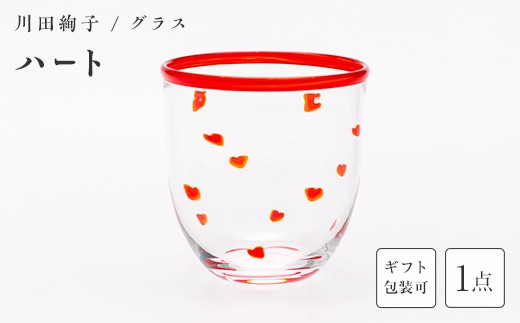 
                  ＜ガラス作家 川田絢子＞グラス「ハート」 硝子 ガラス グラス ハート コップ 川田絢子 贈り物 ギフト F6L-1237var
                
