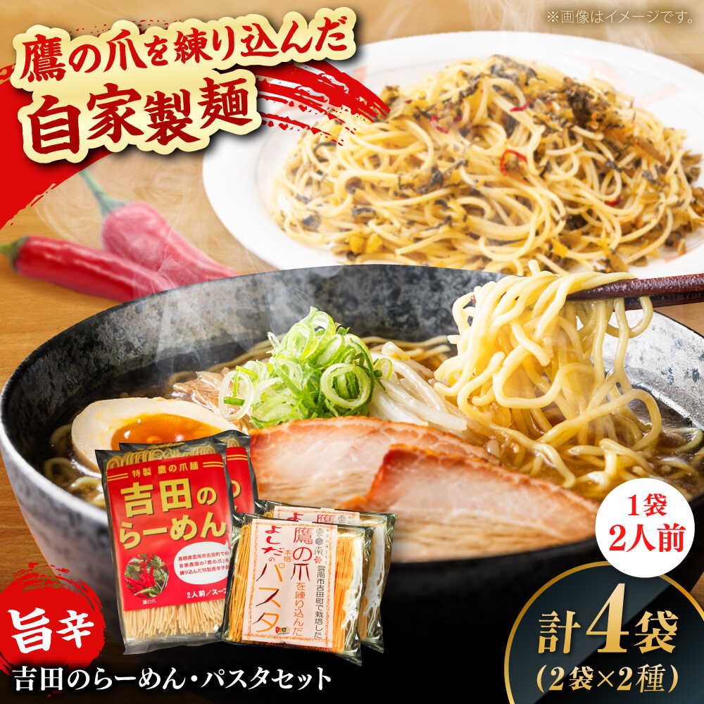 【ふるさと納税】唐麺セット（吉田のらーめん2人前×2＆鷹の爪パスタ2人前×2）ラーメン パスタ 自家製麺 旨辛乾麺 唐辛子 辛麺 詰め合わせ ギフト 島根県雲南市/有限会社田井産業[AICY012]