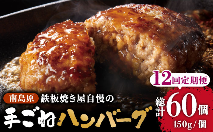 【12回定期便】鉄板焼き屋自慢の手ごね ハンバーグ オリジナル ソース付き 150g×5個 / ハンバーグ はんばーぐ 弁当 おかず 鉄板焼き / 南島原市 / はなぶさ [SCN099]