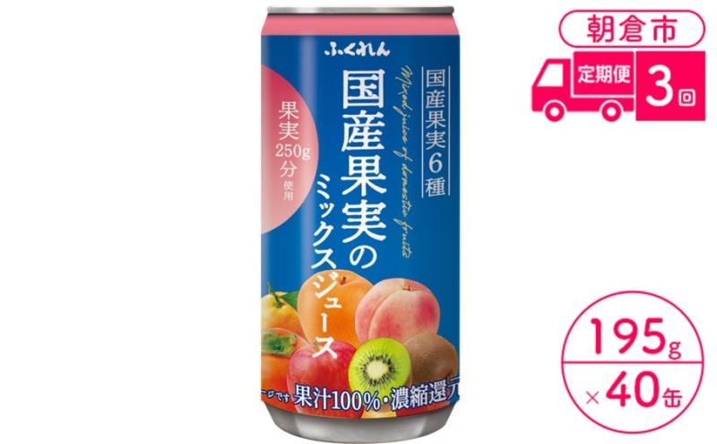 定期便 3回 ジュース 果汁100％ 国産果実のミックスジュース 195g×20缶入り 2ケース ふくれん※配送不可：北海道・沖縄・離島 果汁飲料 缶ジュース フルーツジュース 飲み物 