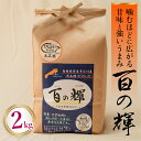 【ふるさと納税】ゆうだい21 百の輝 精米 白米 2kg 新米 令和6年産 島根県安来市小竹産