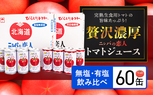 完熟生食用トマトの旨味たっぷり！“贅沢濃厚”「ニシパの恋人」トマトジュース無塩・有塩　飲み比べの60缶 BRTH005 トマト トマトジュース トマト トマトジュース トマト トマトジュース トマト トマトジュース トマト トマトジュース トマト トマトジュース トマト トマトジュース トマト トマトジュース トマト トマトジュース トマト トマトジュース トマト トマトジュース トマト トマトジュース