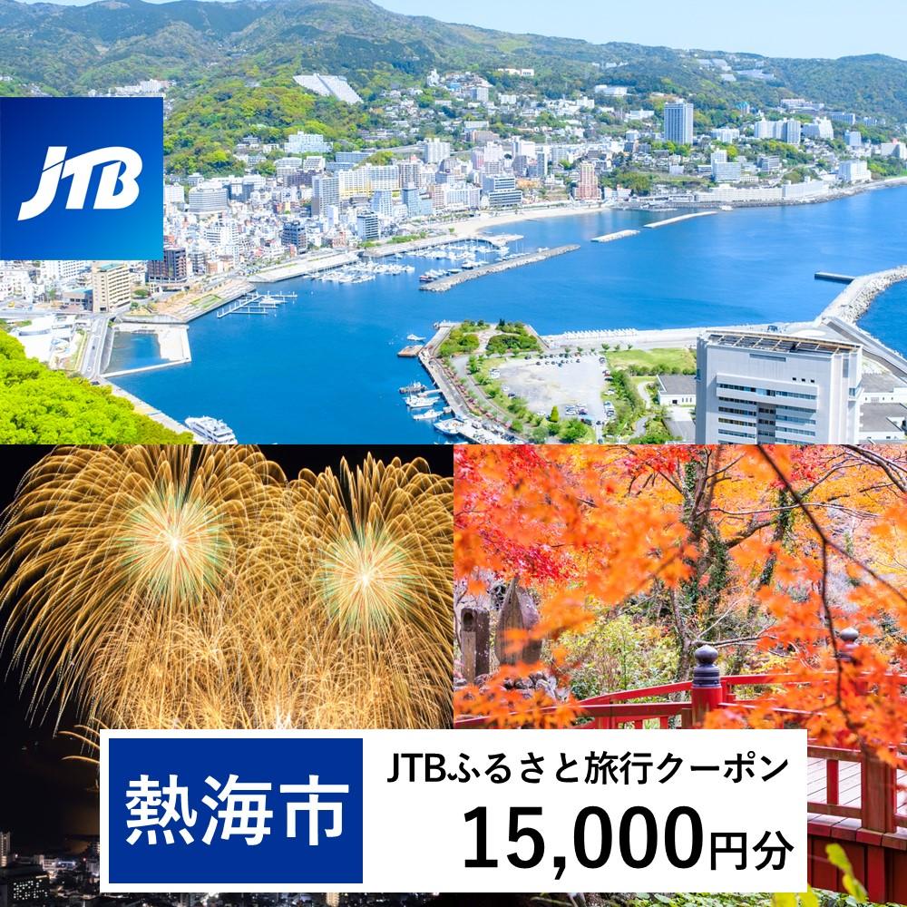 【熱海市】JTBふるさと旅行クーポン（Eメール発行）（15,000円分）