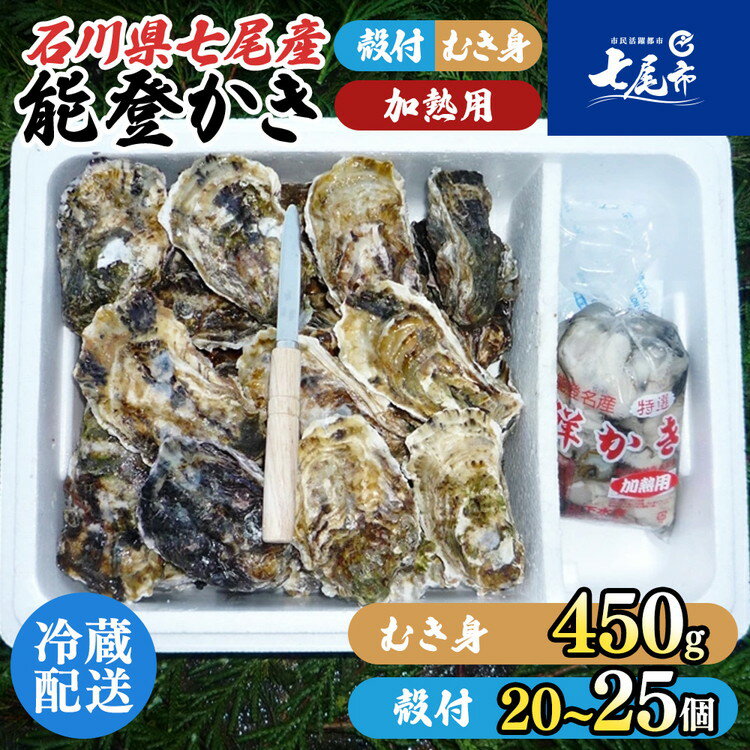 【ふるさと納税】【能登半島地震復興支援】魚介類 牡蠣 能登かきむき身と殻付きセット・加熱用［むき身450g・殻付20～25個］| むき身 かき カキ 加熱用 カキフライ 牡蠣飯 海鮮 魚介 国産 訳あり 生活応援価格 ご家庭用 石川県 七尾市 能登 復興