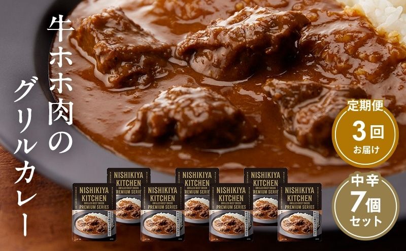 【定期便3ヶ月】カレー 牛ホホ肉のグリルカレー7個セット NISHIKIYA KITCHEN レトルト レトルト食品 レトルトカレー 牛ほほ肉 非常食 保存食 防災食 防災 贈り物 プレゼント ギフト ニシキヤキッチン にしき ニシキ にしき食品 常温 常温保存 岩沼