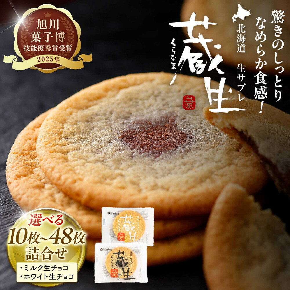 【ふるさと納税】【朝日新聞で紹介】【枚数選択可！】蔵生2種セット10枚～48枚（ミルク生チョコ・ホワイト生チョコ）_00870 | 蔵生 ふるさと納税 旭川市 北海道 クッキー サブレ スイーツ 菓子 焼菓子 洋菓子 ギフト 贈答用 送料無料