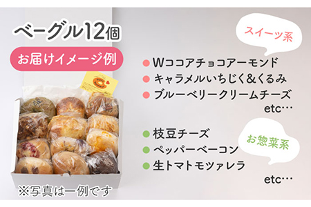 ＜食べ応え抜群！＞ベーグル 詰め合わせ 12個セット【プティ・ボヌール】≪土岐市≫パン 冷凍 国産 小麦  [MDJ002]