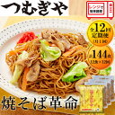 【ふるさと納税】【12ヶ月定期】つむぎや 焼きそば革命 12食×12回(合計144食) | 埼玉県 久喜市 麺 やきそば ソース焼きそば マツコ サタプラ 番組 チン レンジ テレビ モチモチ もちもち もっちり 野菜 冷凍 美味しい 簡単 リピート 家族 息子 量 味 細めん 細麺 具材 夜食