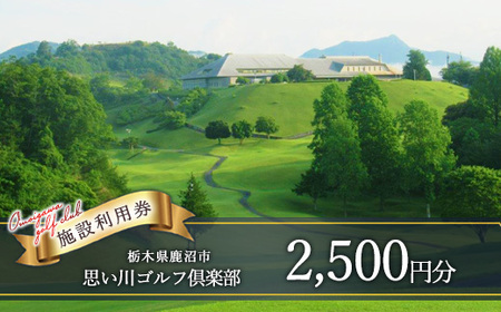 思い川ゴルフ倶楽部 ゴルフ場利用券【2,500円分】 | ゴルフ チケット