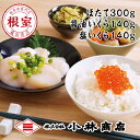 【ふるさと納税】ほたて300g・醤油いくら140g・塩いくら140g B-16080