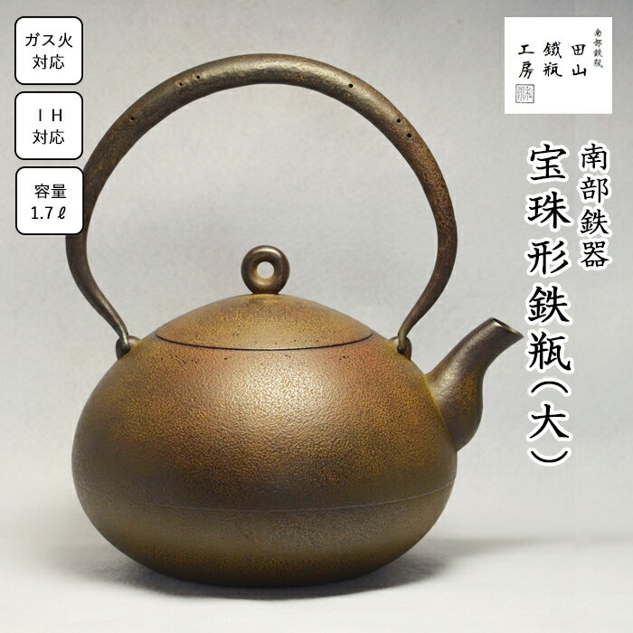 【ふるさと納税】 鉄瓶 おすすめ 宝珠形鉄瓶 （大）／ 南部鉄器 鉄器 急須 茶器 工芸 工芸品 伝統工芸品 伝統 現代の名工 IH対応 直火対応 オール熱源 鉄分補給 補給 日本製 高級 日用品 南部鉄瓶 茶の湯 お祝い 贈答用 岩手県 滝沢市 オススメ 送料無料 田山鐵瓶工房