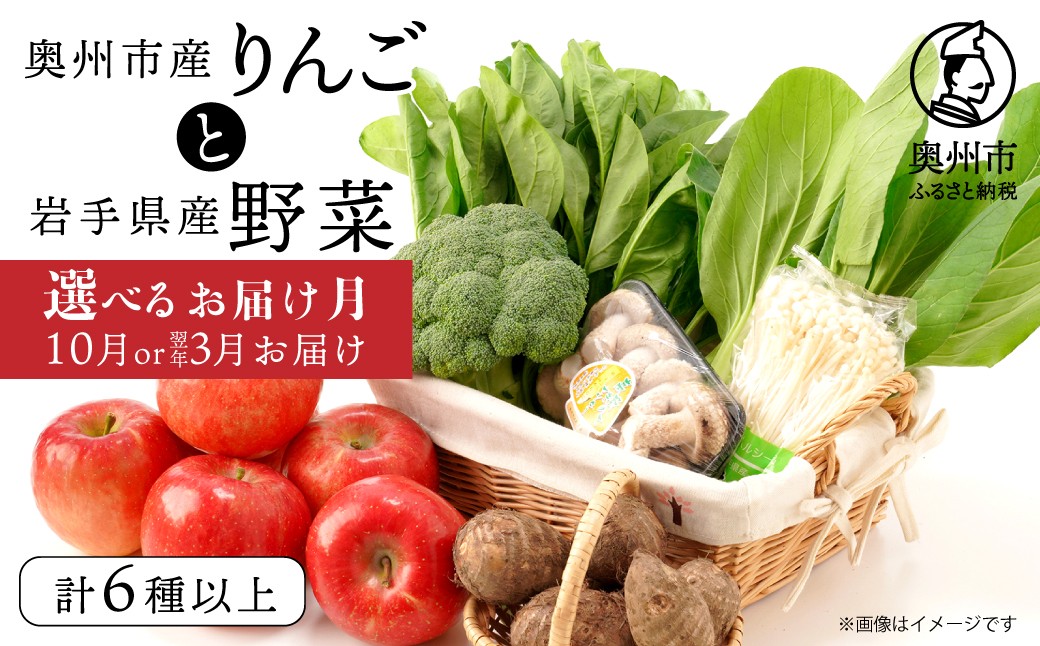 
                  奥州市産りんごと岩手県産野菜セット 【10月お届け】 【令和9年3月お届け】 りんご 林檎 おまかせ フルーツ 野菜 青果 旬 選りすぐり 詰め合わせ セット 計6種以上 岩手県 奥州市 冷蔵配送 離島配送不可 [AQ015] [AQ020]
                