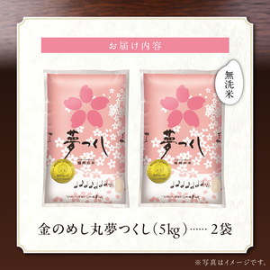 【無洗米】金のめし丸夢つくし 10kg 令和7年産_無洗米 金のめし丸 夢つくし 5kg × 2袋 計 10kg ツヤツヤ もちもち ごはん 食感 ほのかな 甘み ロングセラー オリジナル米 農産物 