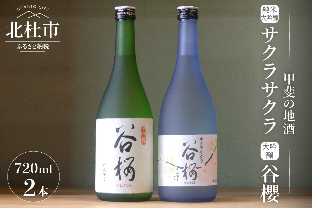 
                  谷櫻酒造　大吟醸と純米大吟醸の飲み比べセット(720ml×2) 酒 日本酒 サクラサクラ 谷櫻 飲み比べ 720ml×2本セット 純米 ギフト 贈り物 家飲み セット 贈答 母の日 父の日
                